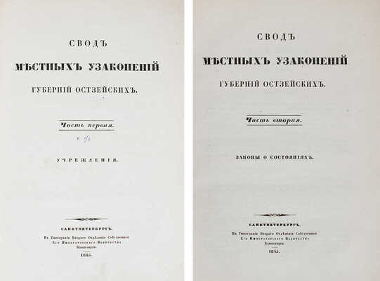 Подборка из трех изданий, связанных с местными узаконениями в губерниях Прибалтийского края Российской империи: